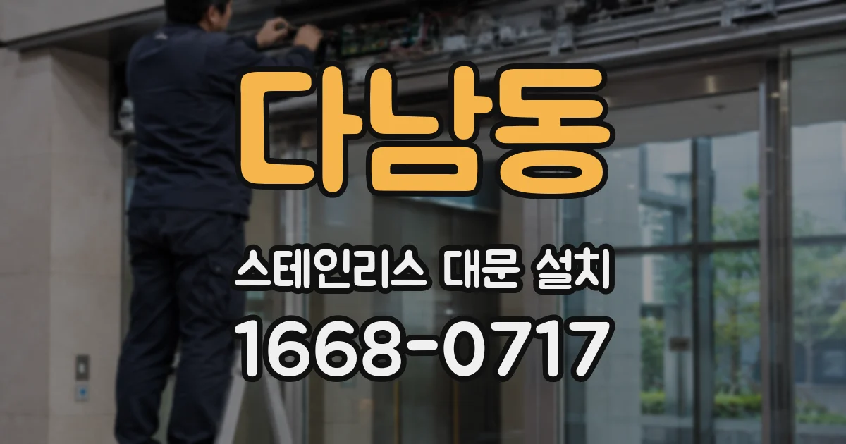 다남동 스테인리스 대문 설치