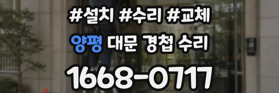 양평 대문 경첩 수리