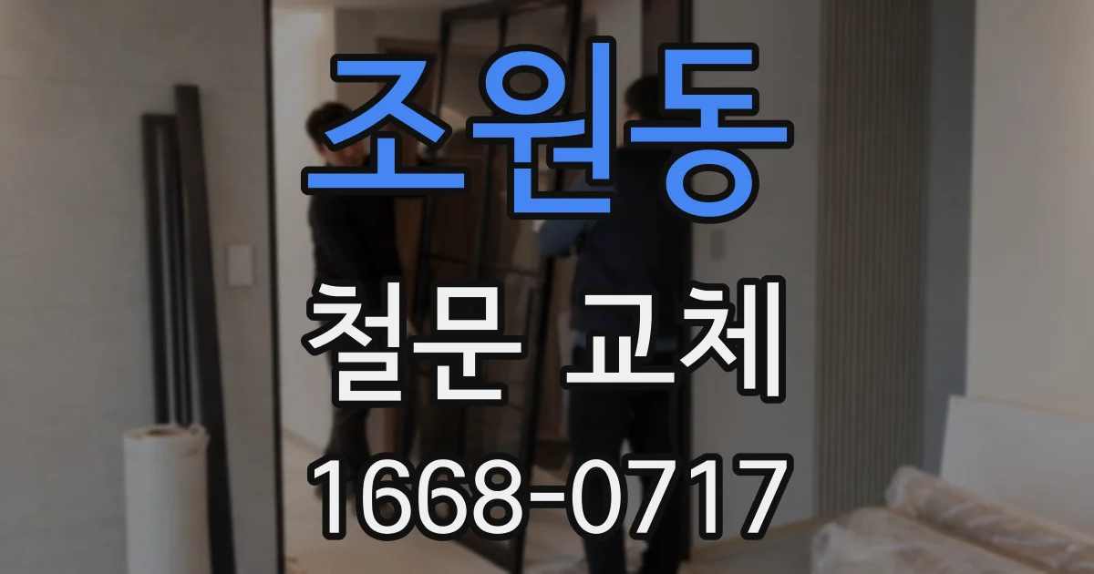 조원동 철문 교체