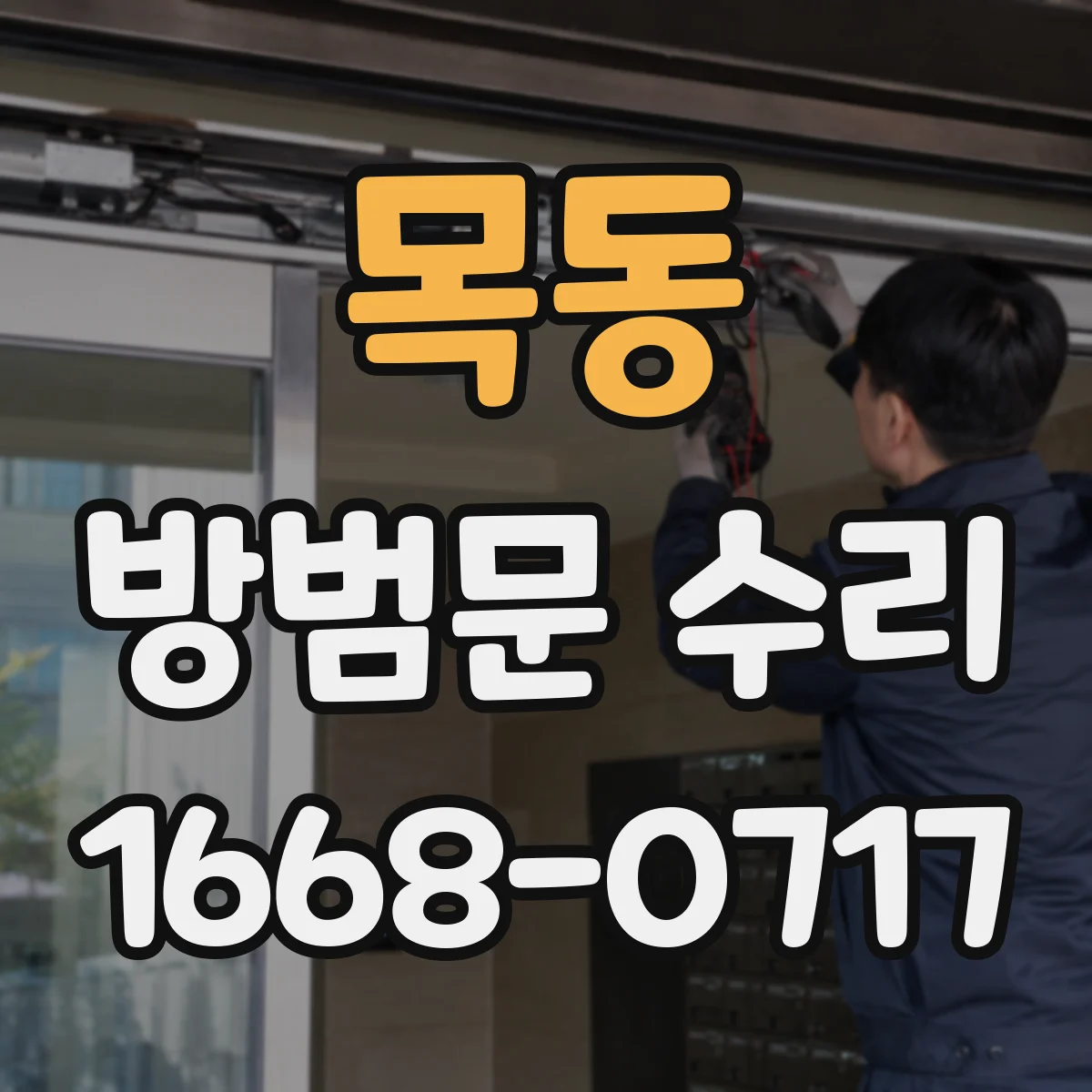 목동 방범문 수리