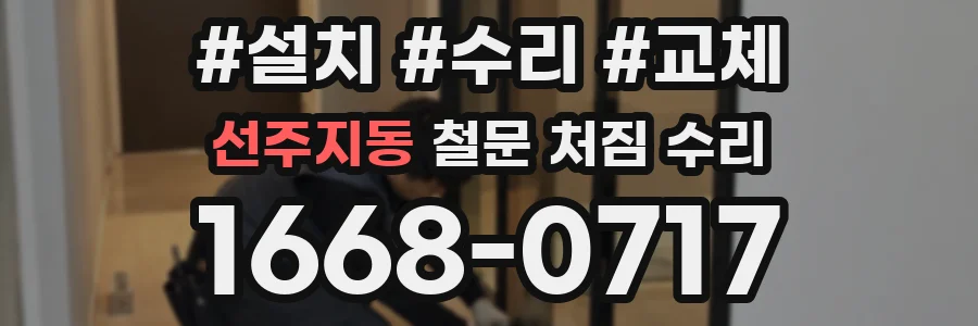 선주지동 철문 처짐 수리