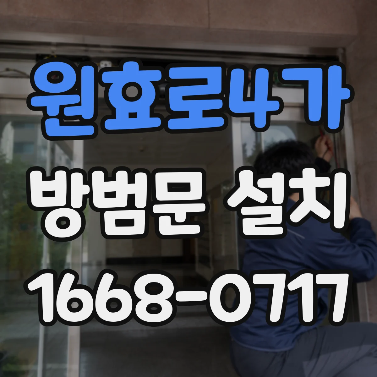 원효로4가 방범문 설치