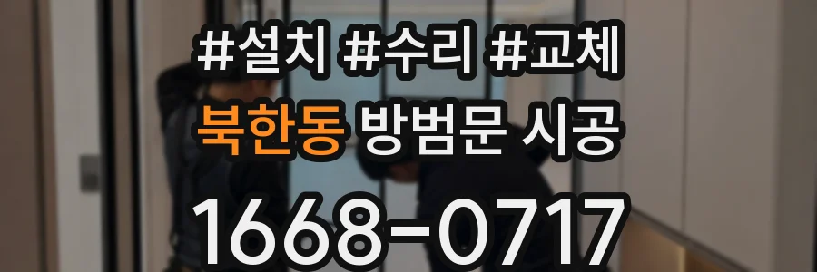 북한동 방범문 시공