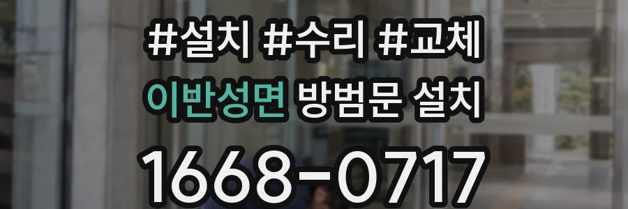 이반성면 방범문 설치