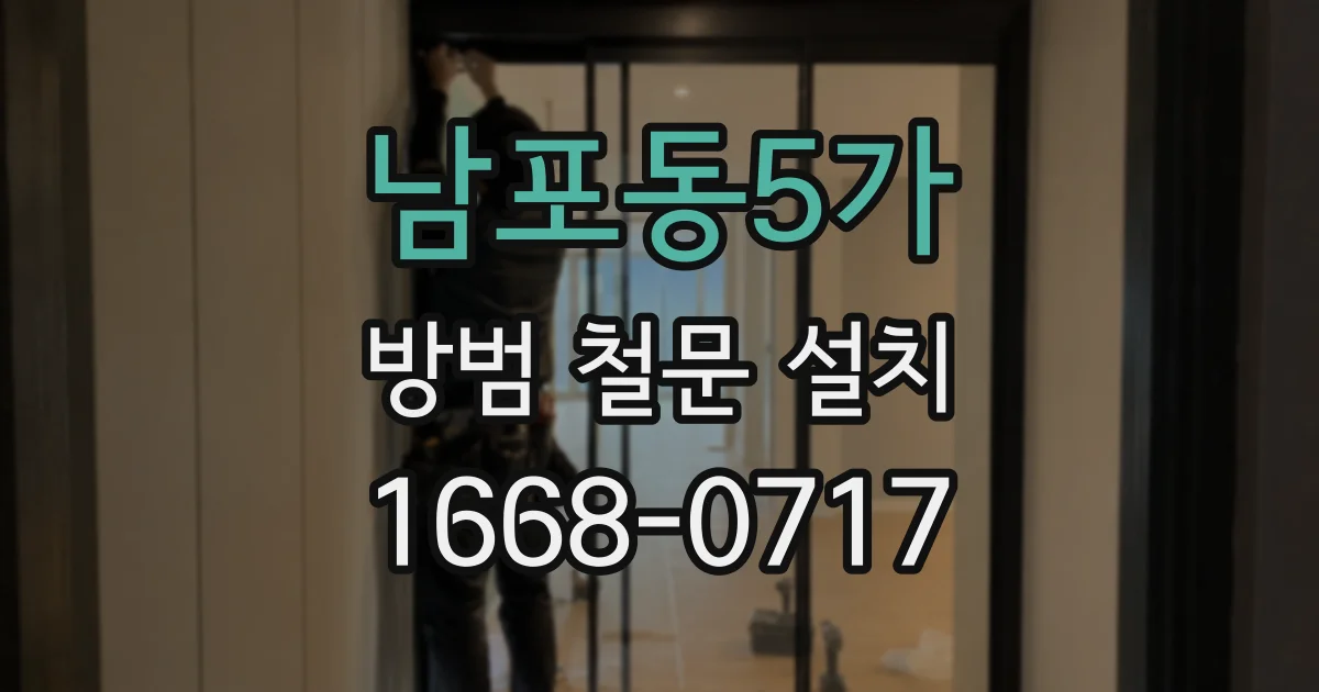 남포동5가 방범 철문 설치
