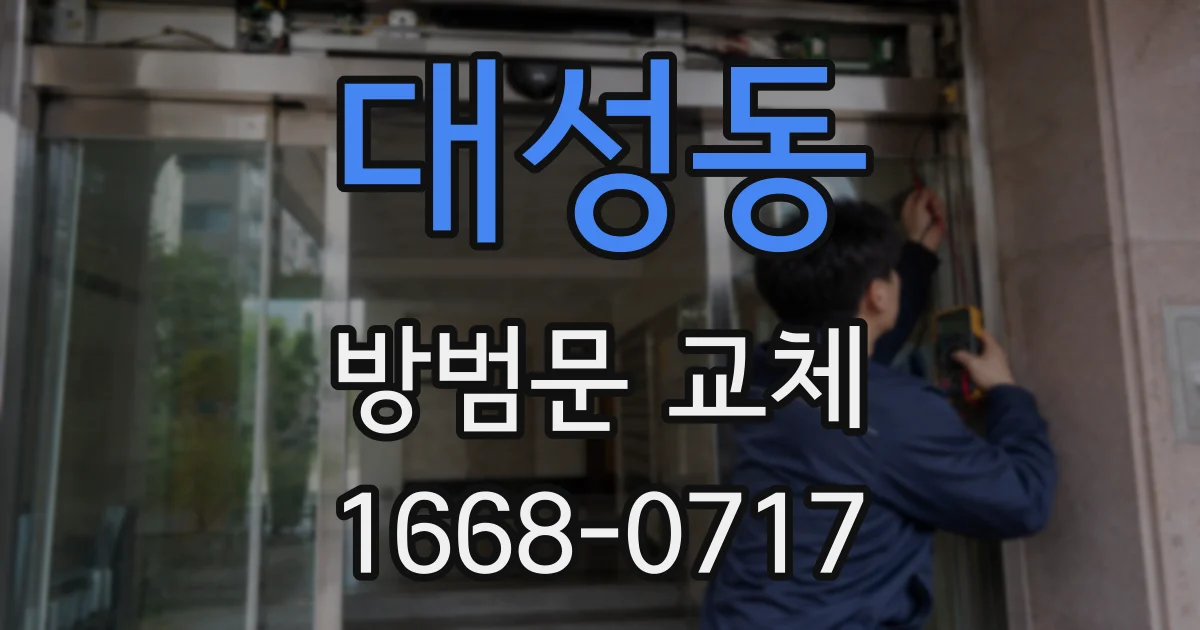 대성동 방범문 교체
