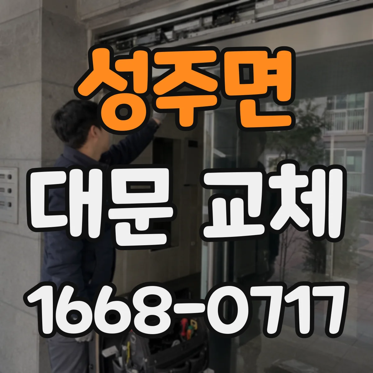 성주면 대문 교체