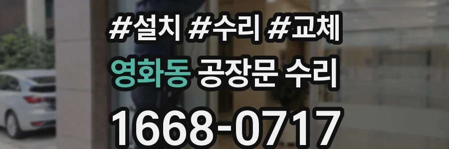 영화동 공장문 수리