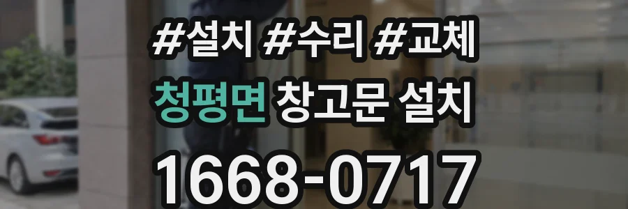 청평면 창고문 설치