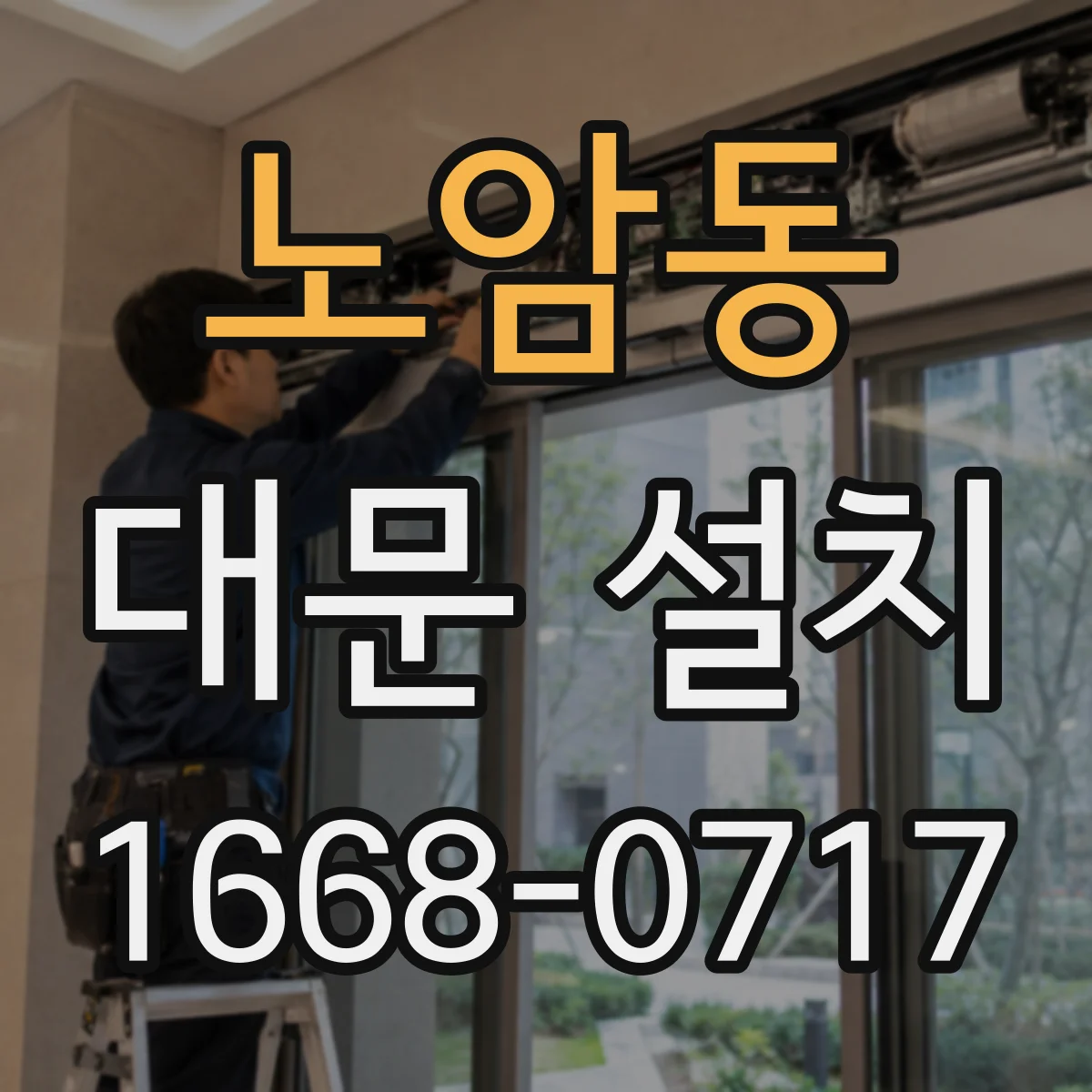 노암동 대문 설치