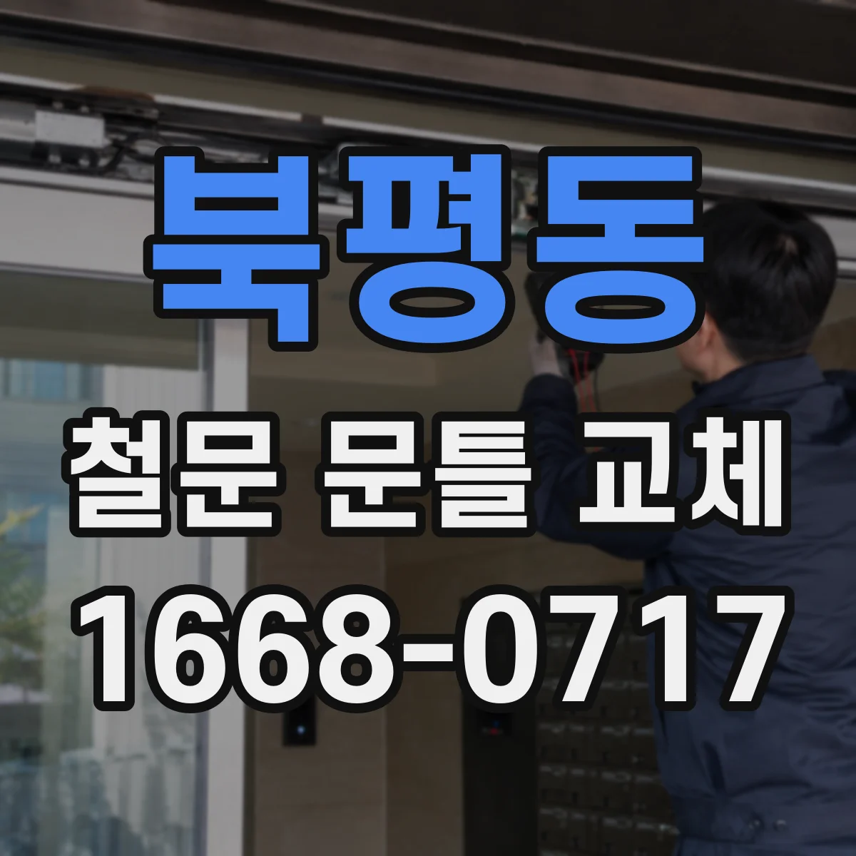 북평동 철문 문틀 교체