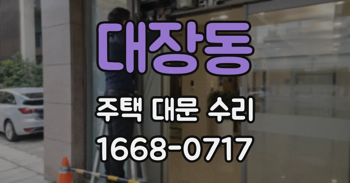 대장동 주택 대문 수리