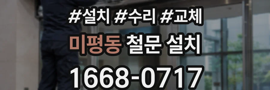미평동 철문 설치