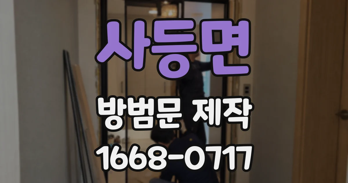 사등면 방범문 제작