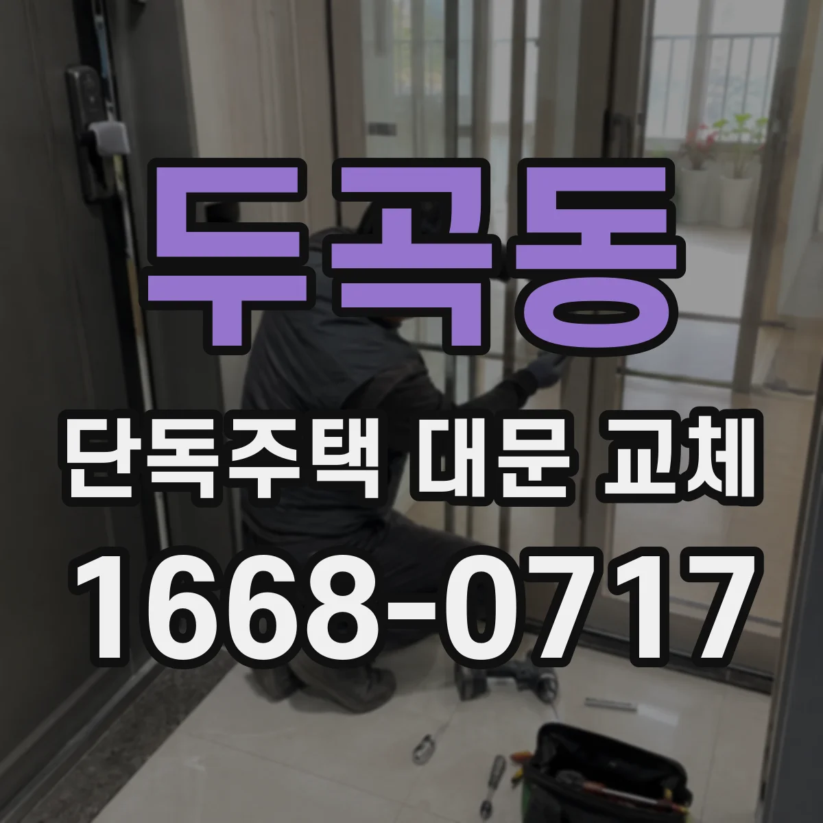 두곡동 단독주택 대문 교체