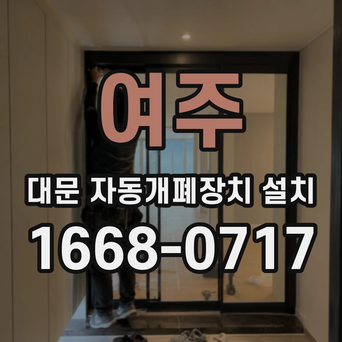 여주 대문 자동개폐장치 설치