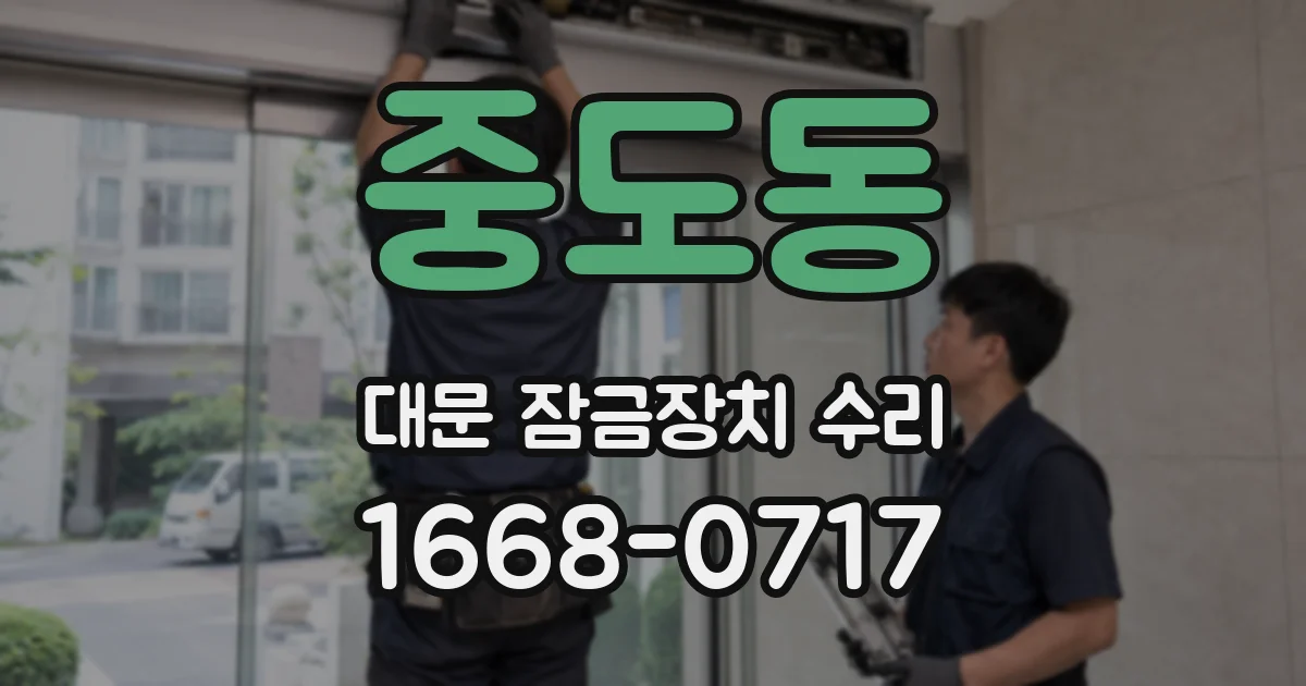 중도동 대문 잠금장치 수리