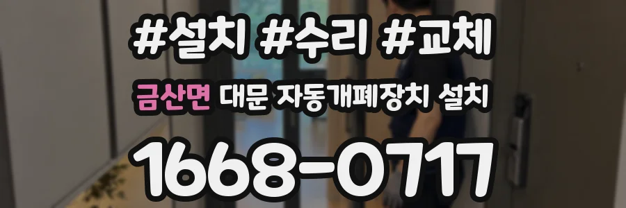 금산면 대문 자동개폐장치 설치