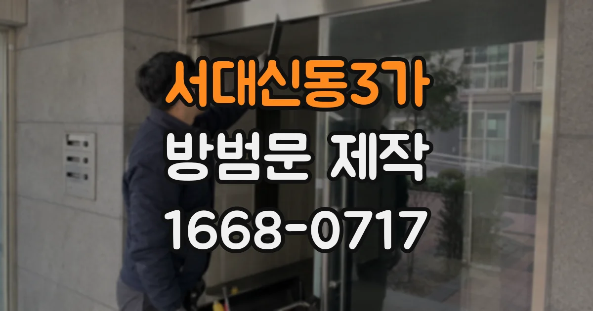 서대신동3가 방범문 제작
