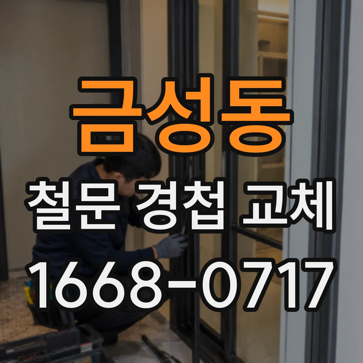 금성동 철문 경첩 교체