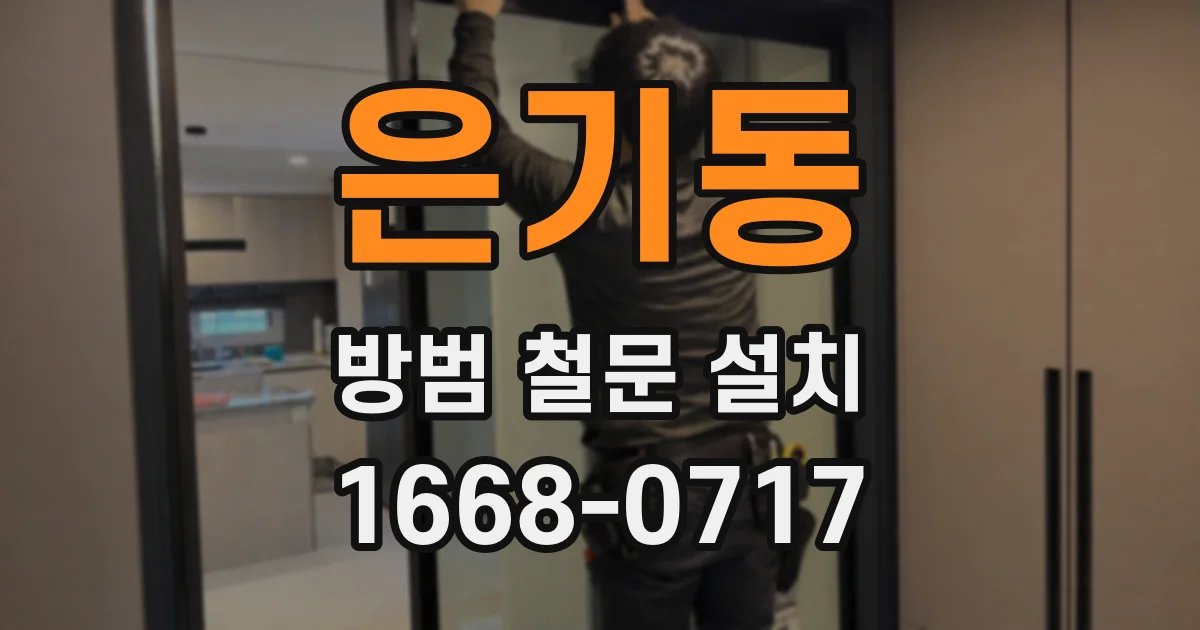 은기동 방범 철문 설치