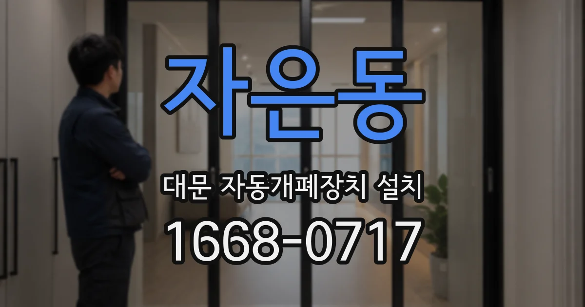 자은동 대문 자동개폐장치 설치