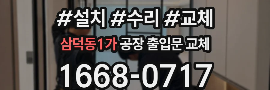 삼덕동1가 공장 출입문 교체