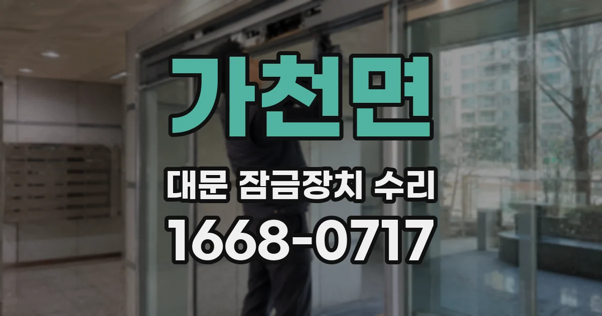 가천면 대문 잠금장치 수리