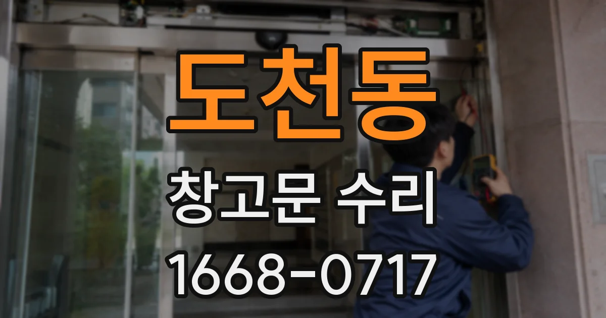 도천동 창고문 수리