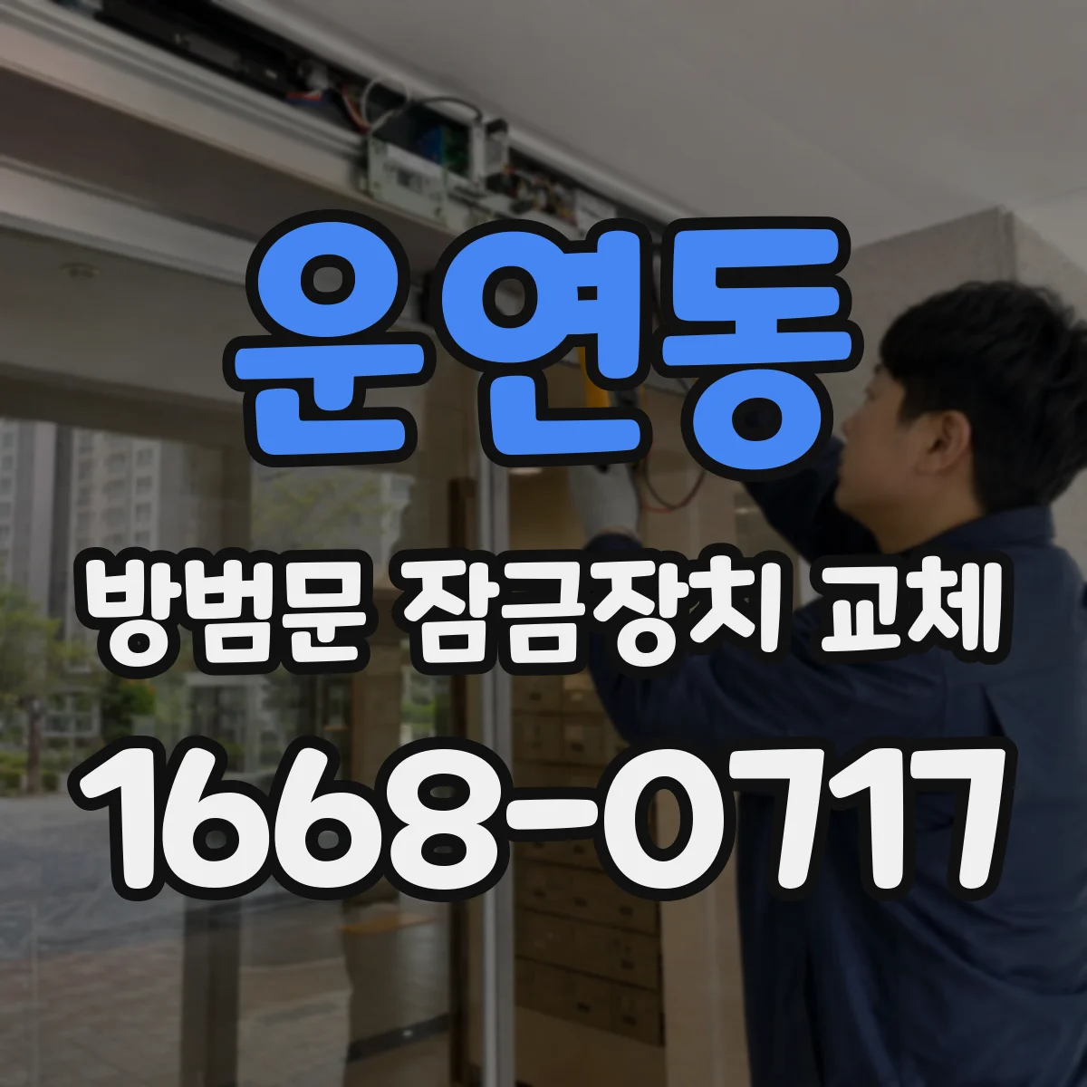 운연동 방범문 잠금장치 교체