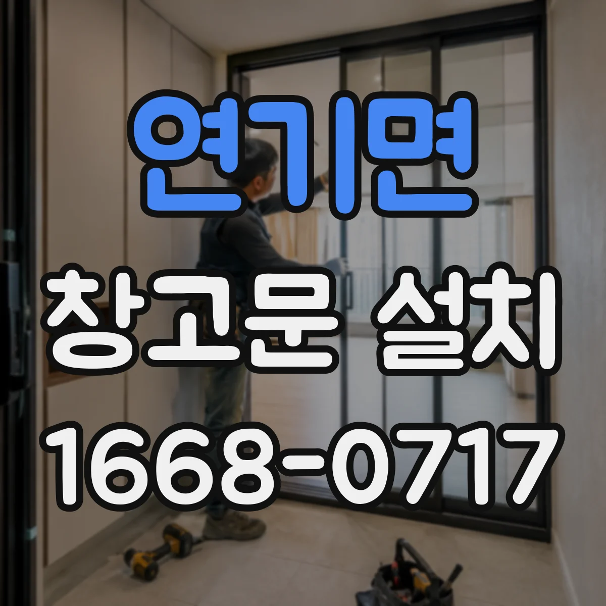 연기면 창고문 설치