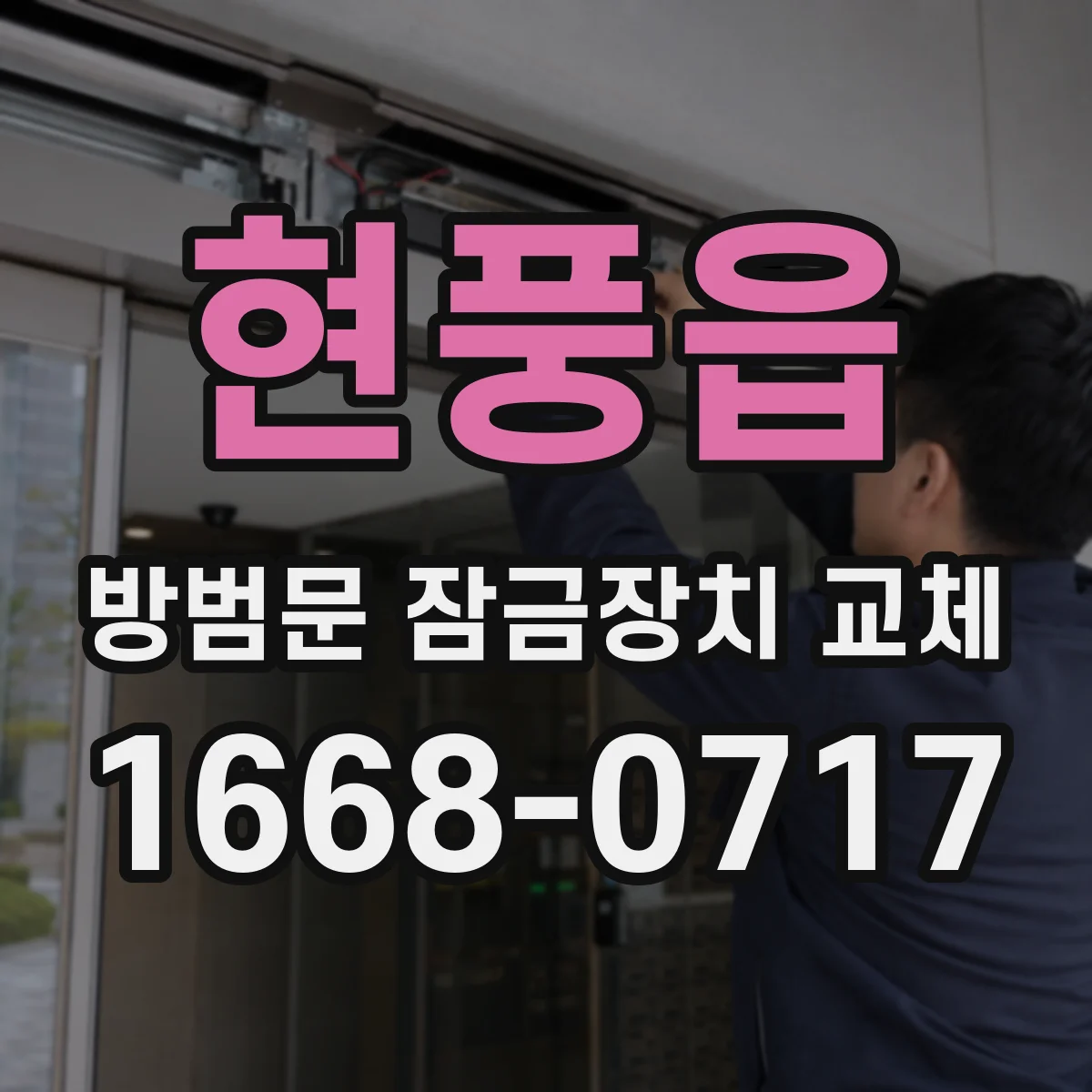 현풍읍 방범문 잠금장치 교체