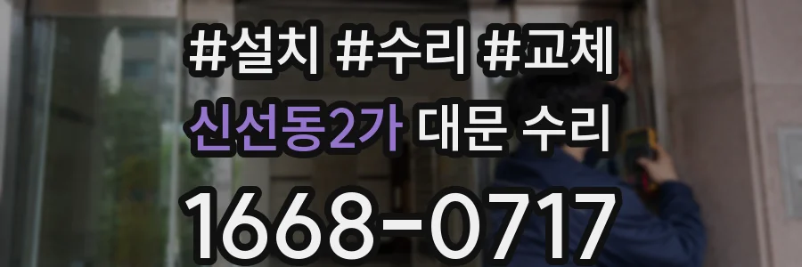 신선동2가 대문 수리