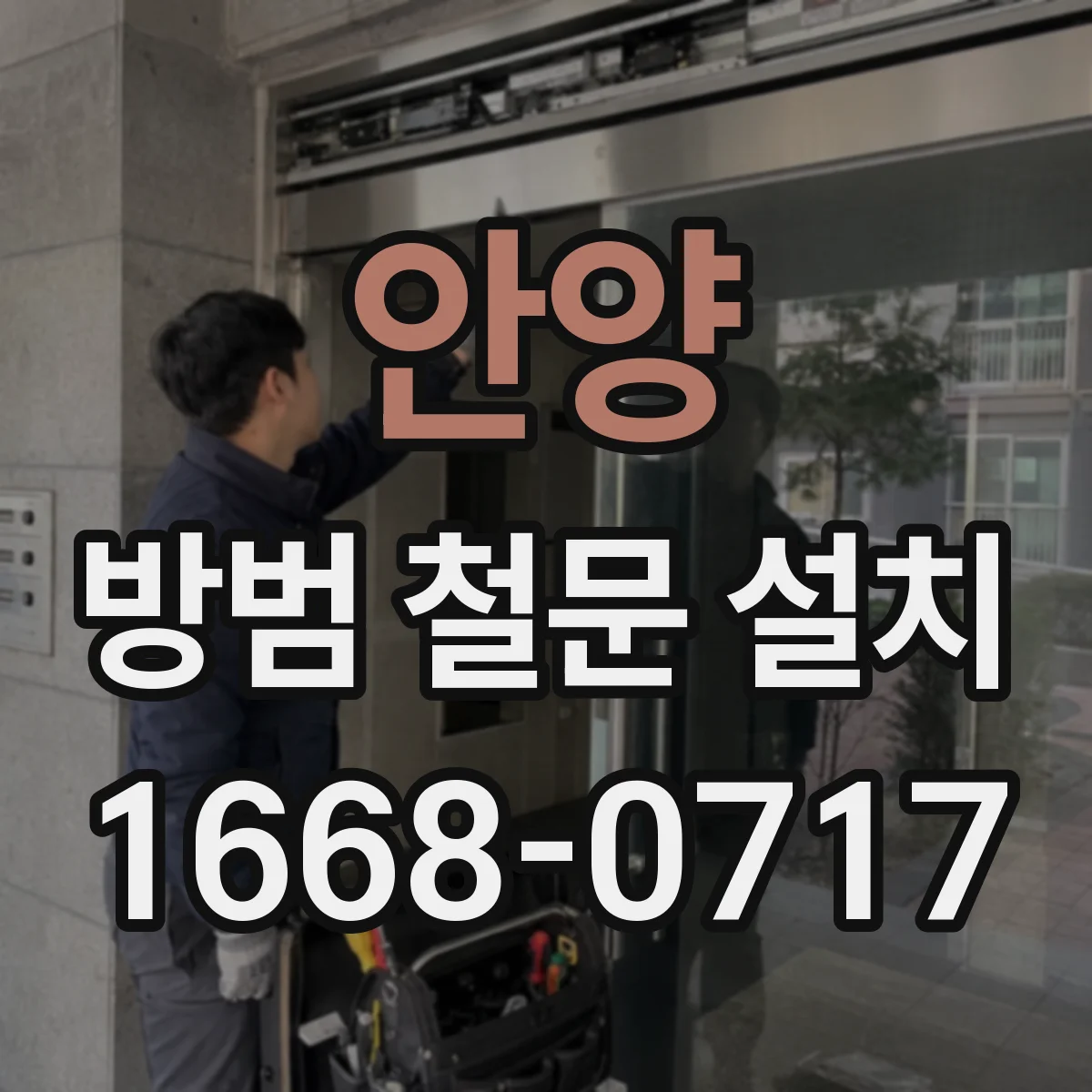 안양 방범 철문 설치