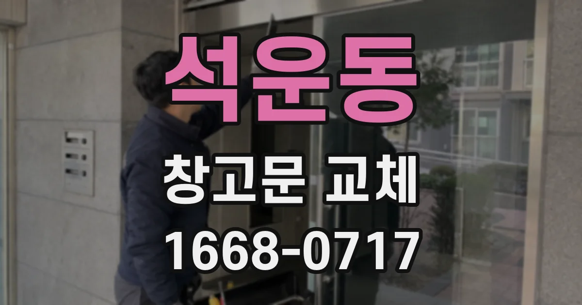 석운동 창고문 교체