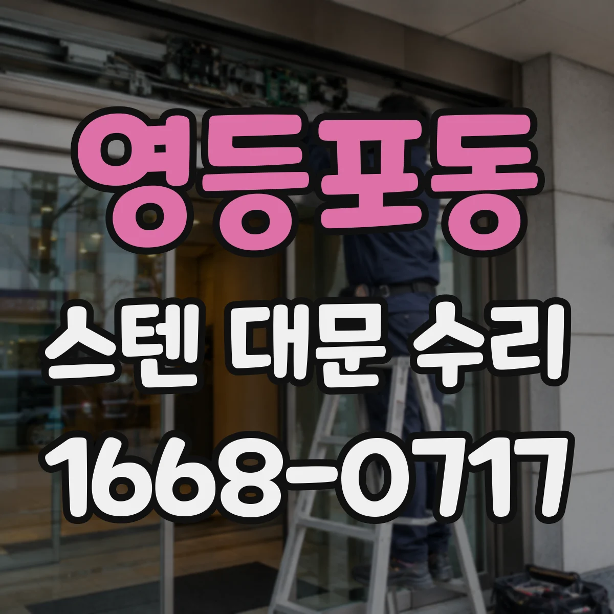 영등포동 스텐 대문 수리