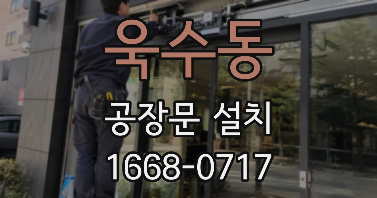 욱수동 공장문 설치