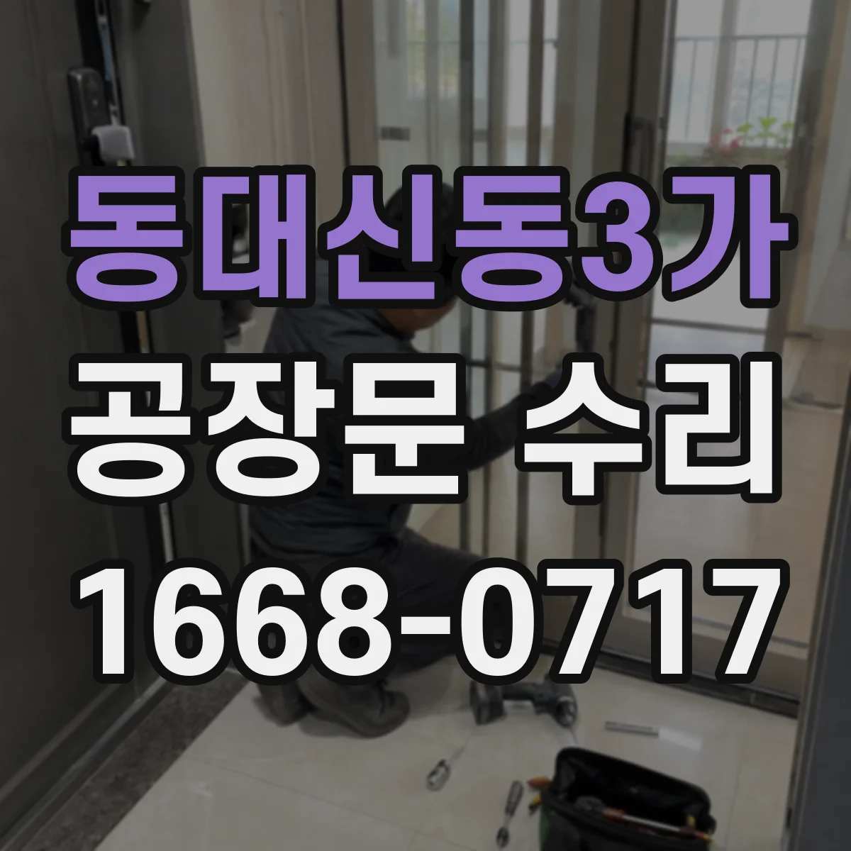 동대신동3가 공장문 수리