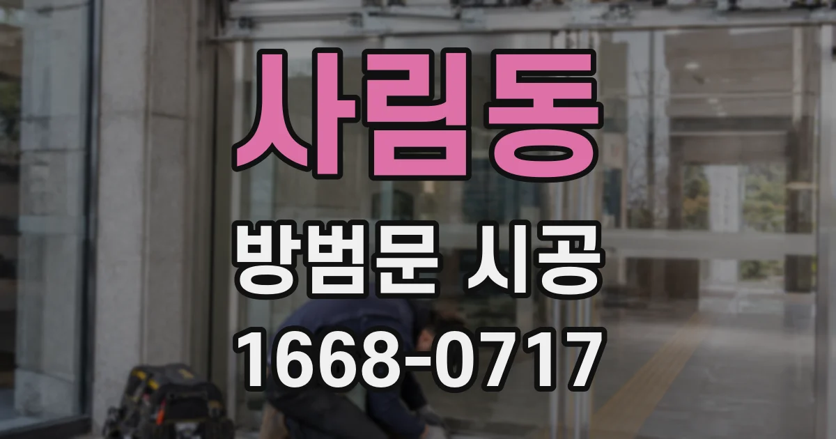 사림동 방범문 시공