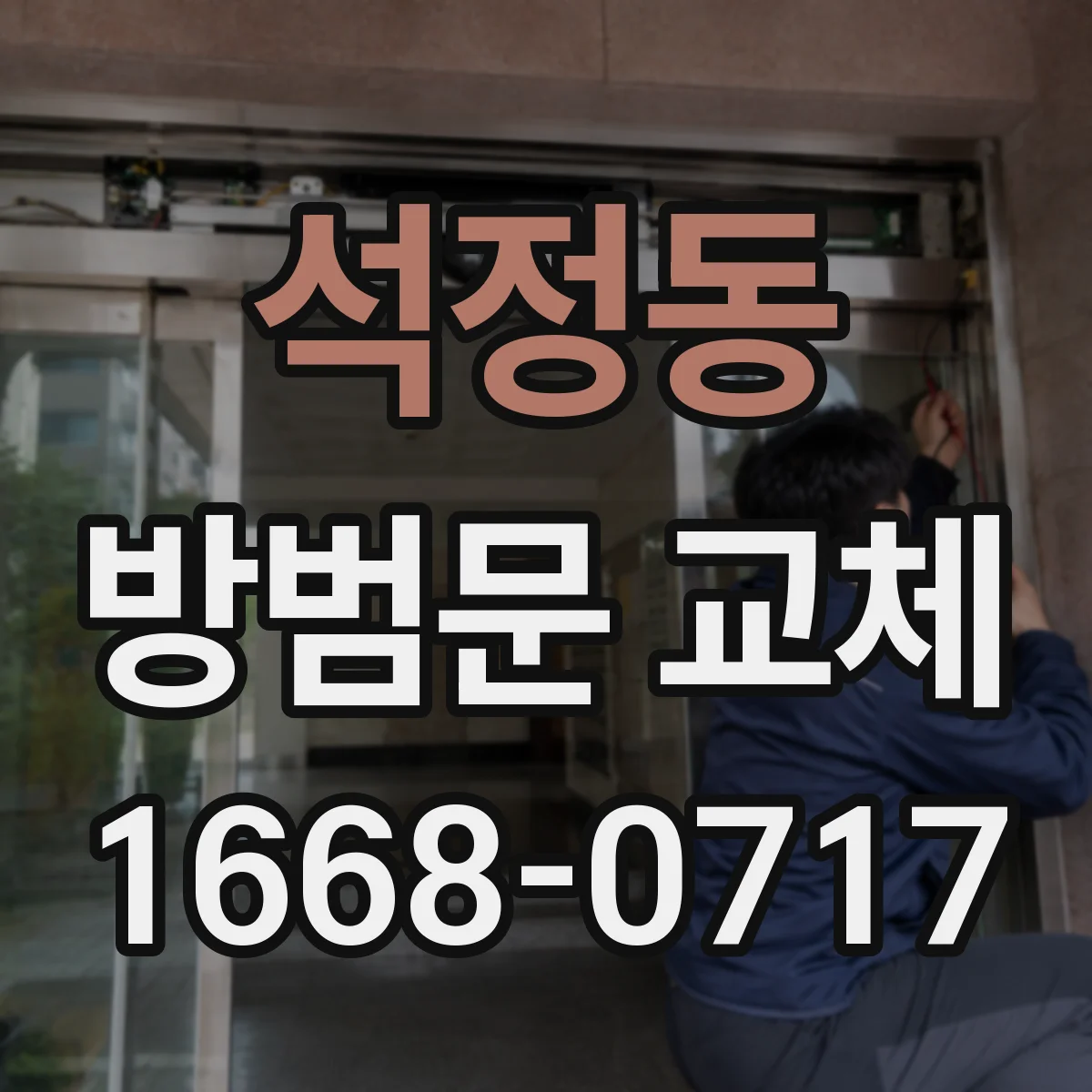 석정동 방범문 교체