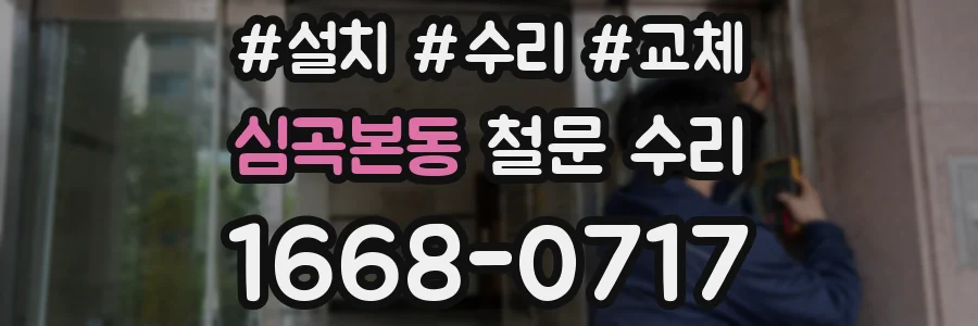 심곡본동 철문 수리