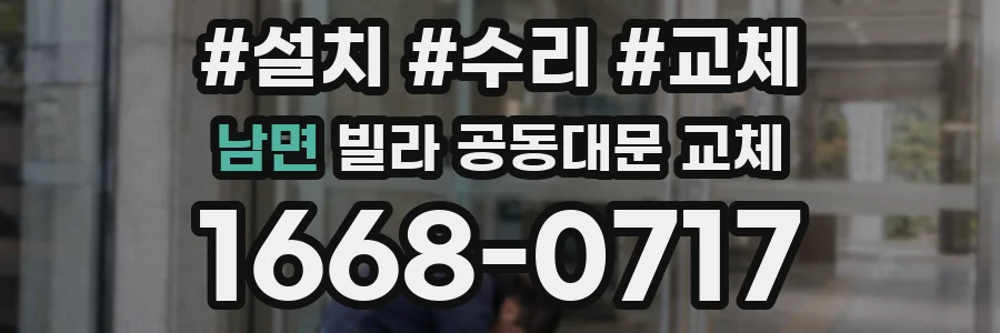 남면 빌라 공동대문 교체