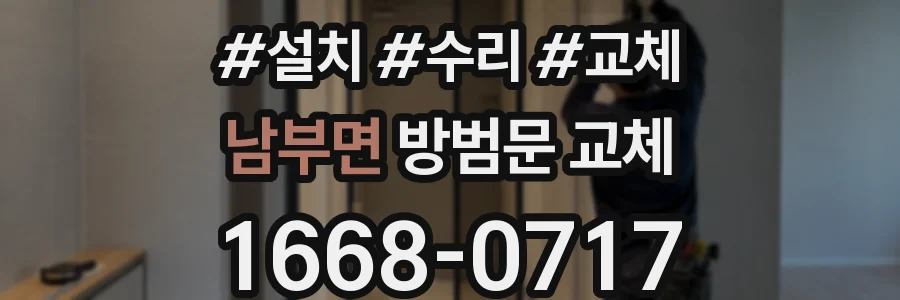 남부면 방범문 교체