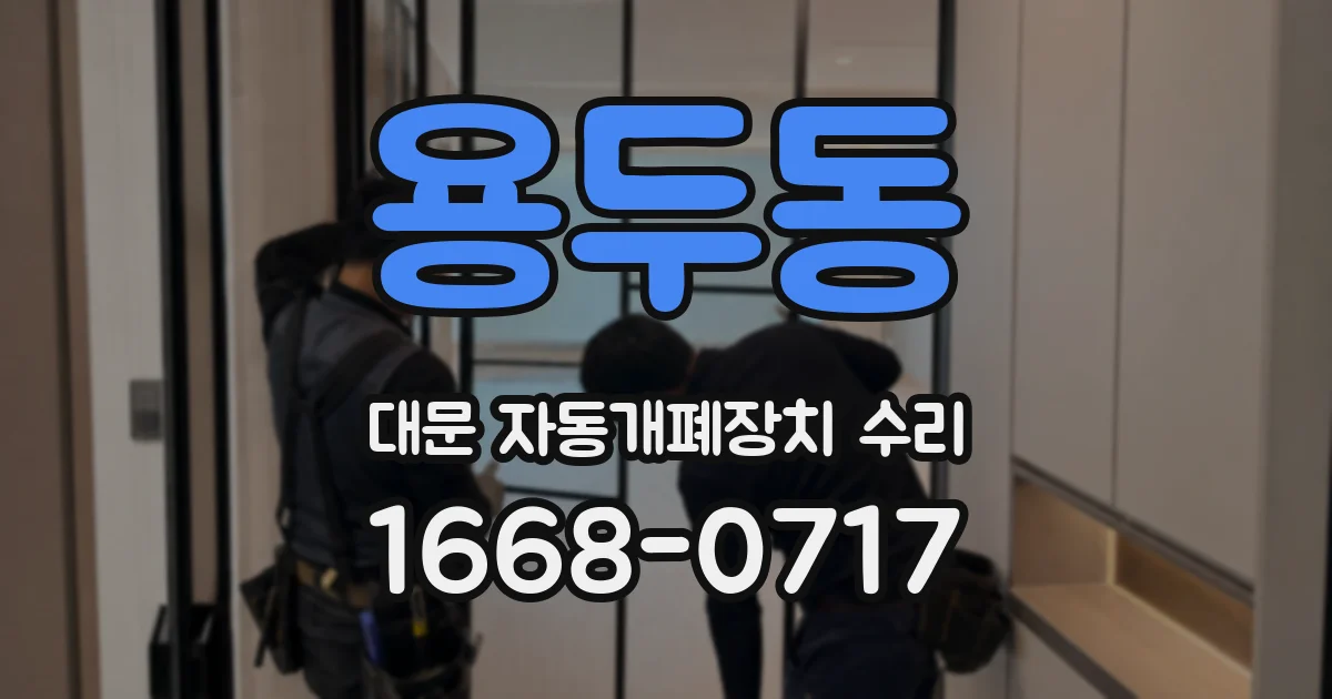 용두동 대문 자동개폐장치 수리