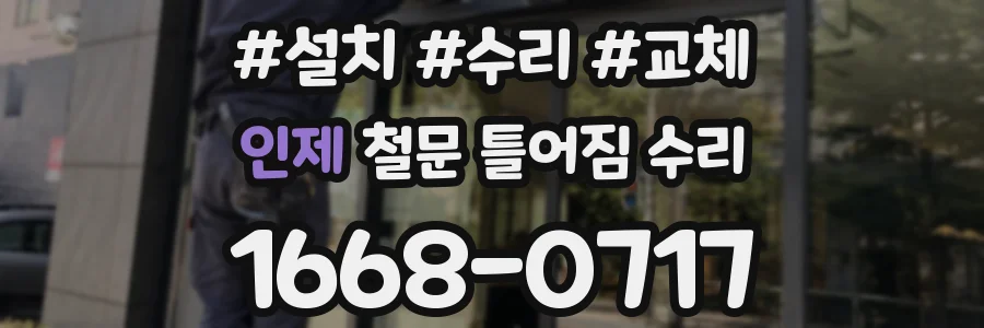 인제 철문 틀어짐 수리