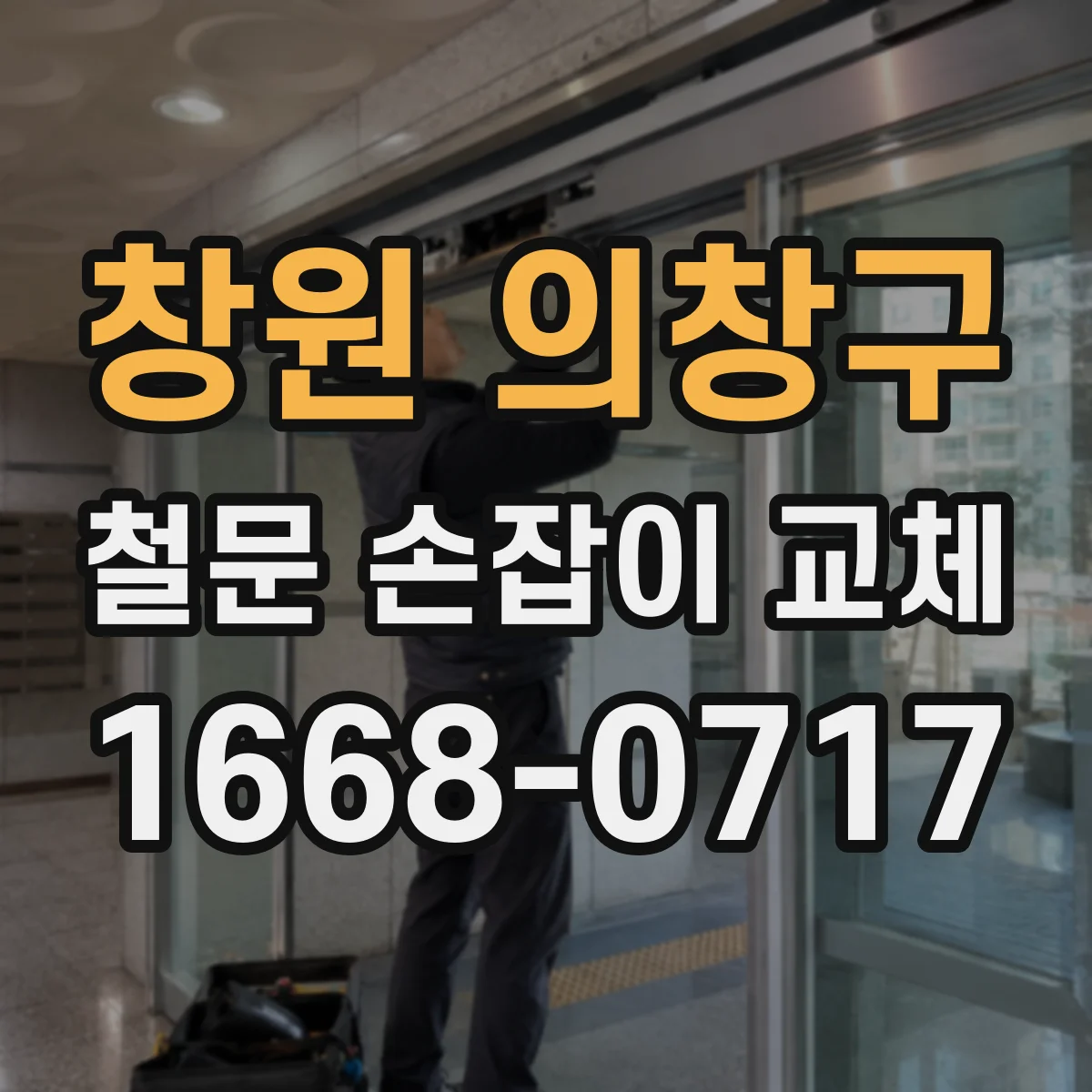 창원 의창구 철문 손잡이 교체