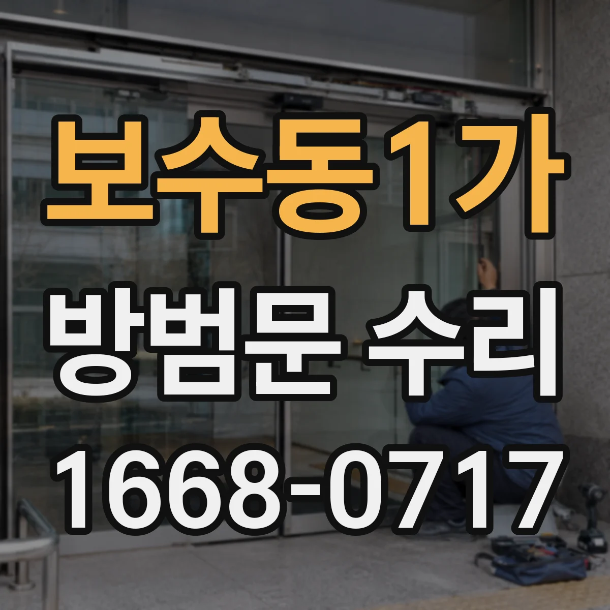 보수동1가 방범문 수리