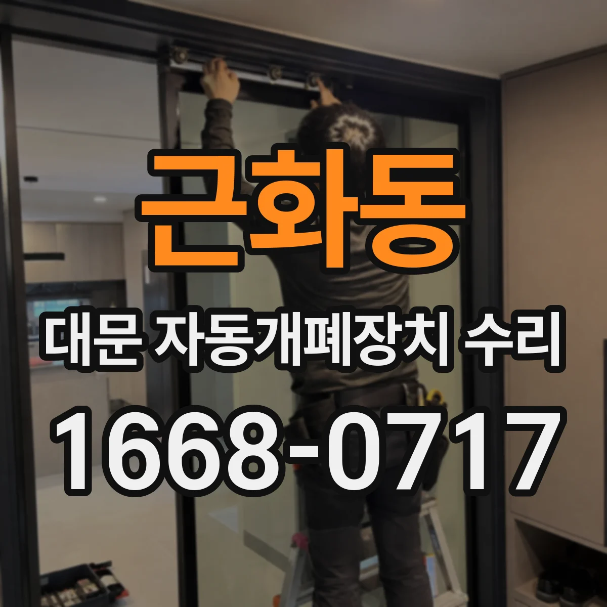 근화동 대문 자동개폐장치 수리