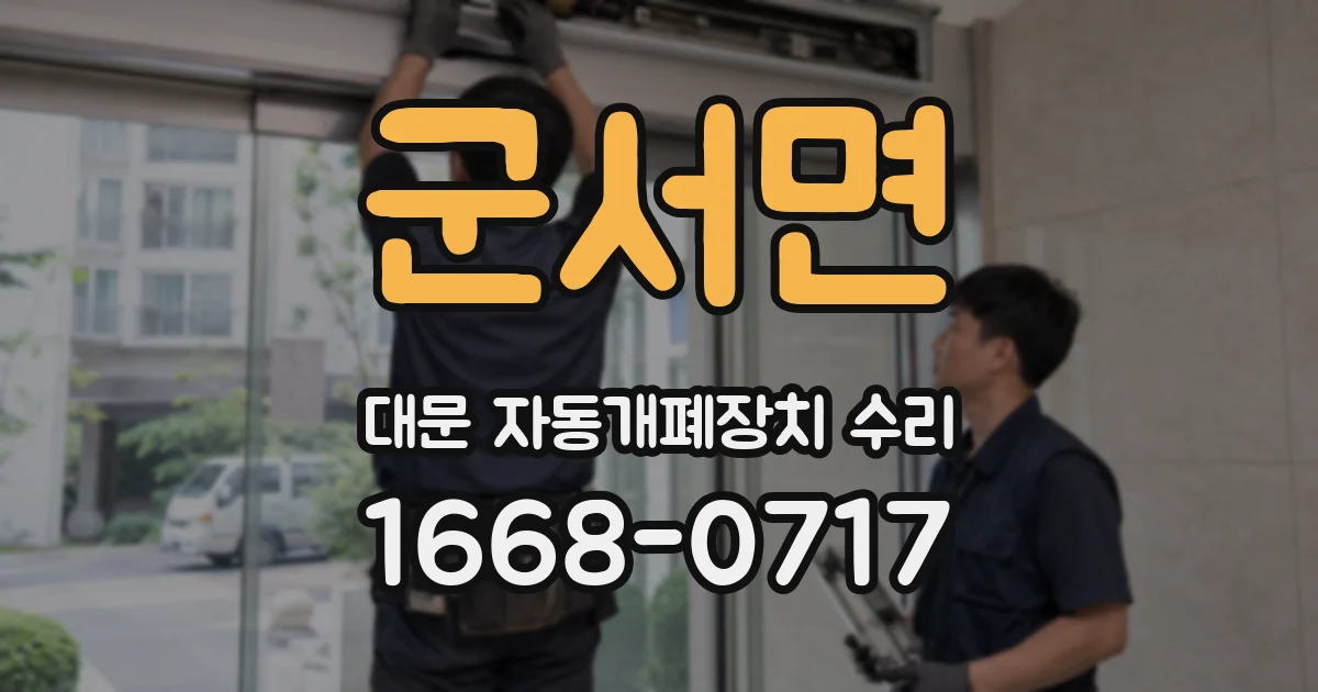 군서면 대문 자동개폐장치 수리