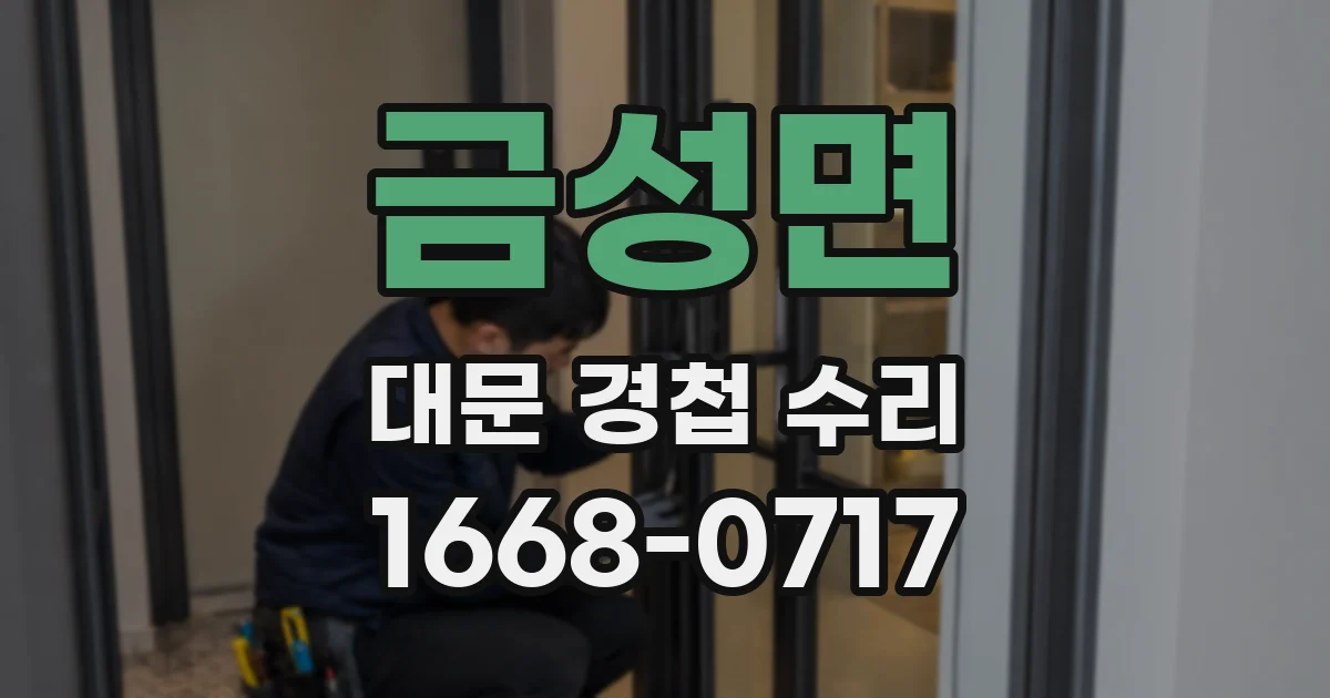 금성면 대문 경첩 수리